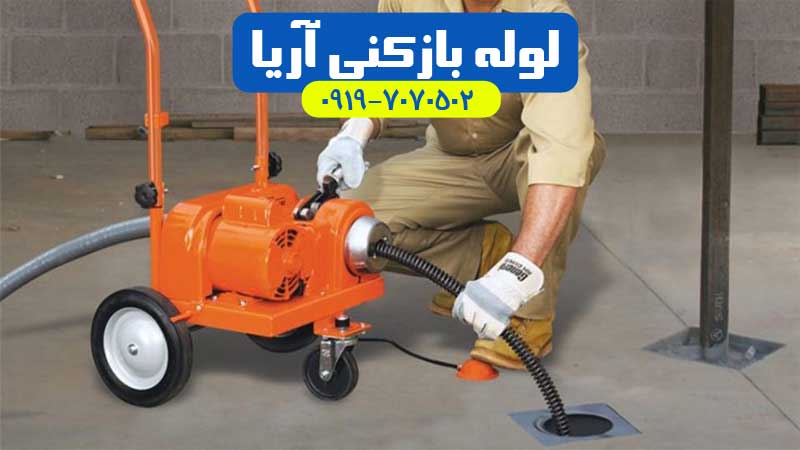 لوله بازکنی شهریار و اندیشه