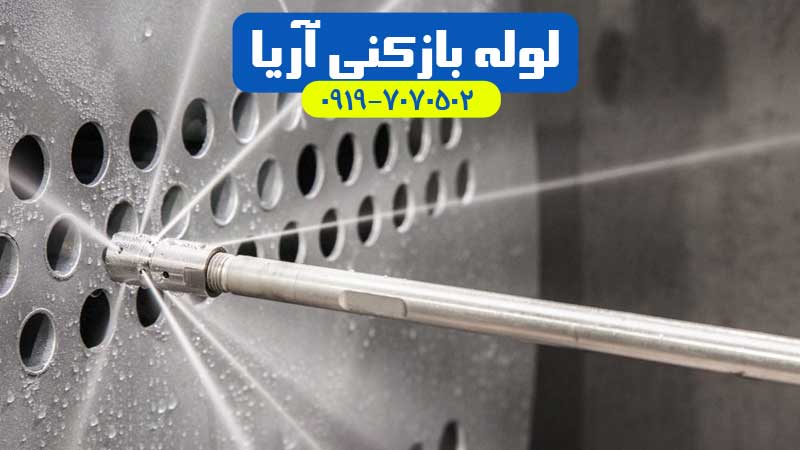 رسوب زدایی لوله ها در اندیشه و شهریار