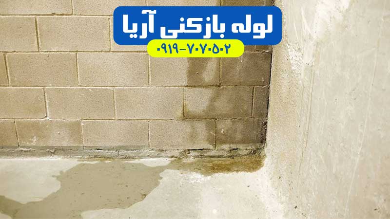 رفع نم و نشتی و رطوبت و تشخیص ترکیدگی لوله در شهریار ، اندیشه و ملارد