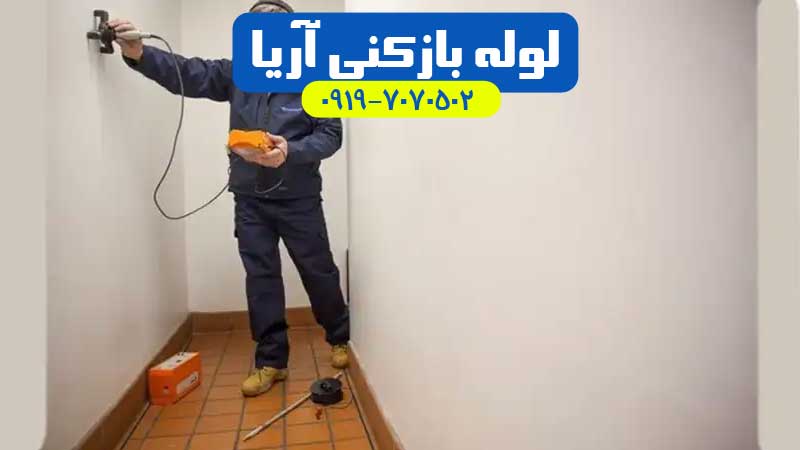 رفع نم و نشتی و رطوبت و تشخیص ترکیدگی لوله در شهریار ، اندیشه و ملارد