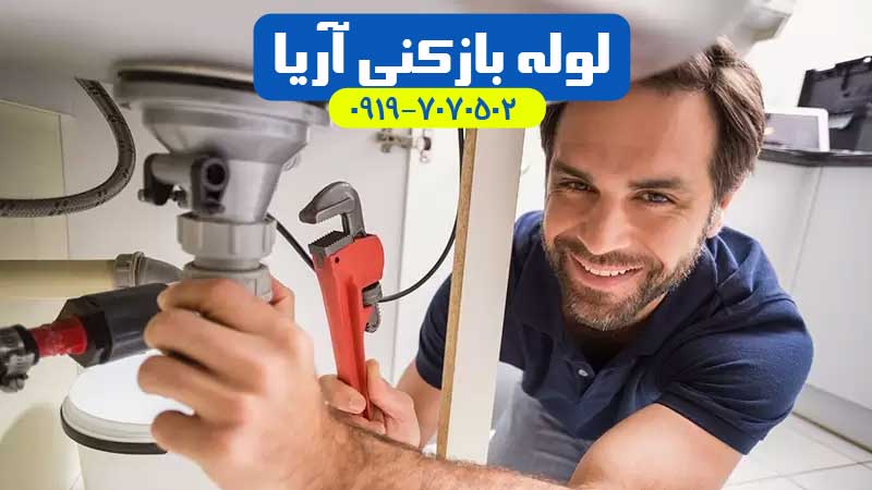 رفع نم و نشتی و رطوبت و تشخیص ترکیدگی لوله در شهریار ، اندیشه و ملارد