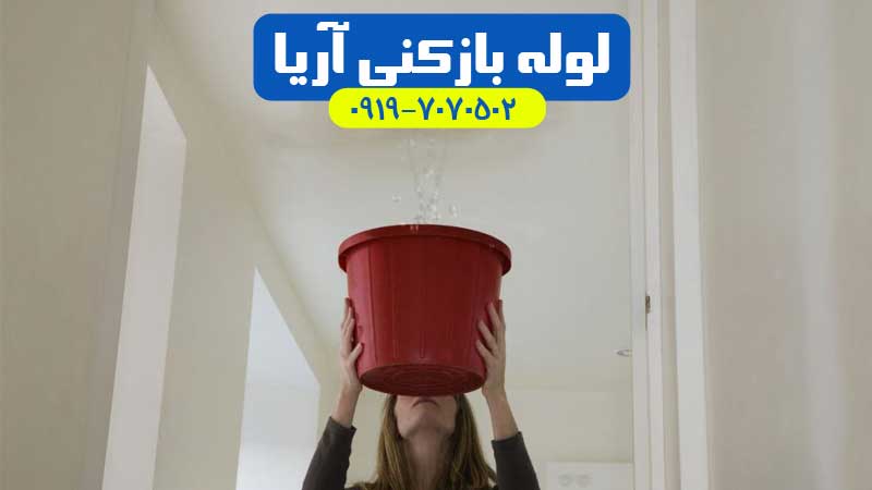رفع نشتی و رطوبت در شهریار، اندیشه و ملارد
