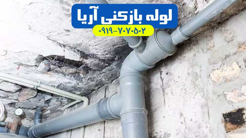 لوله کشی فاضلاب در شهریار ، اندیشه ، ملارد