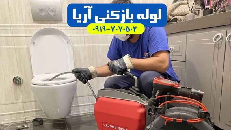 لوله بازکنی شهریار و اندیشه