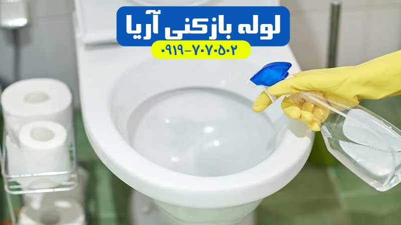 رفع بوی بد توالت شهریار ، اندیشه ، ملارد