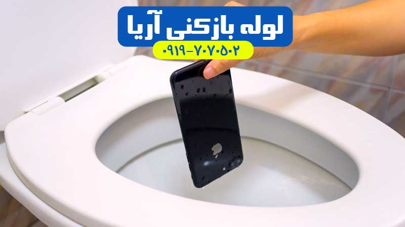 درآوردن گوشی تلفن از توالت درآوردن گوشی تلفن از توالت