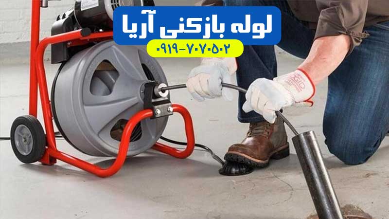 لوله بازکنی شهریار و اندیشه