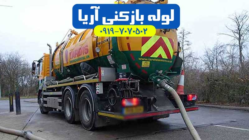 تخلیه چاه اندیشه ، شهریار ، ملارد