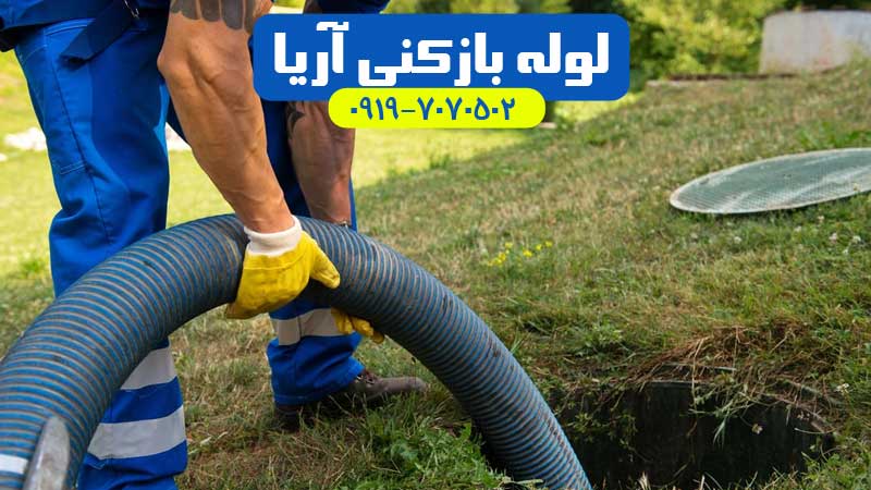 تخلیه چاه اندیشه ، شهریار ، ملارد