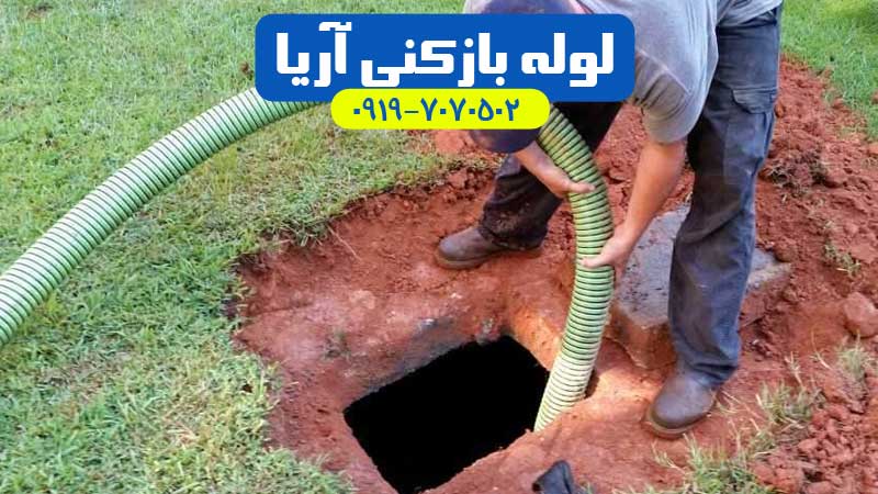 تخلیه چاه اندیشه ، شهریار ، ملارد